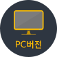 PC버전